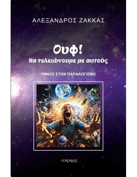 ΟΥΦ! ΝΑ ΤΕΛΕΙΩΝΟΥΜΕ ΜΕ ΑΥΤΟΥΣ