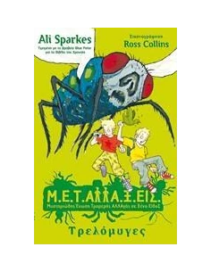 Μ.Ε.Τ.ΑΛΛΑ.Ξ.ΕΙΣ: ΤΡΕΛΟΜΥΓΕΣ