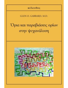 ΟΡΙΑ ΚΑΙ ΠΑΡΑΒΙΑΣΕΙΣ ΟΡΙΩΝ ΣΤΗΝ ΨΥΧΑΝΑΛΥΣΗ