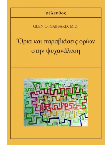 ΟΡΙΑ ΚΑΙ ΠΑΡΑΒΙΑΣΕΙΣ ΟΡΙΩΝ ΣΤΗΝ ΨΥΧΑΝΑΛΥΣΗ