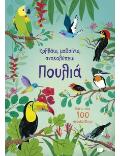 ΚΟΛΛΑΩ, ΜΑΘΑΙΝΩ, ΑΝΑΚΑΛΥΠΤΩ: ΠΟΥΛΙΑ