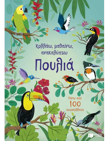 ΚΟΛΛΑΩ, ΜΑΘΑΙΝΩ, ΑΝΑΚΑΛΥΠΤΩ: ΠΟΥΛΙΑ