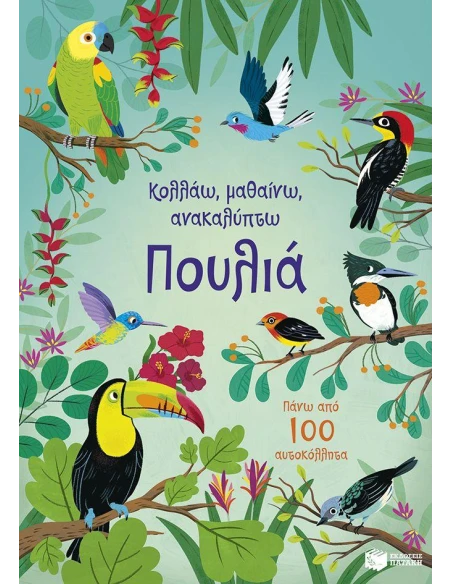 ΚΟΛΛΑΩ, ΜΑΘΑΙΝΩ, ΑΝΑΚΑΛΥΠΤΩ: ΠΟΥΛΙΑ