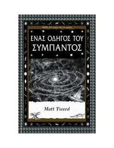 ΕΝΑΣ ΟΔΗΓΟΣ ΤΟΥ ΣΥΜΠΑΝΤΟΣ