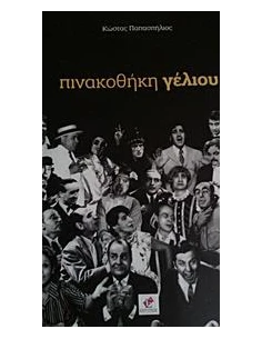 ΠΙΝΑΚΟΘΗΚΗ ΓΕΛΙΟΥ
