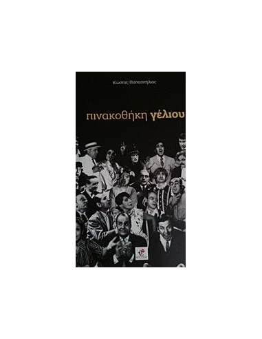 ΠΙΝΑΚΟΘΗΚΗ ΓΕΛΙΟΥ