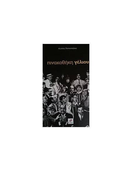 ΠΙΝΑΚΟΘΗΚΗ ΓΕΛΙΟΥ