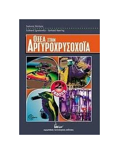 ΟΞΕΑ ΣΤΗΝ ΑΡΓΥΡΟΧΡΥΣΟΧΟΪΑ