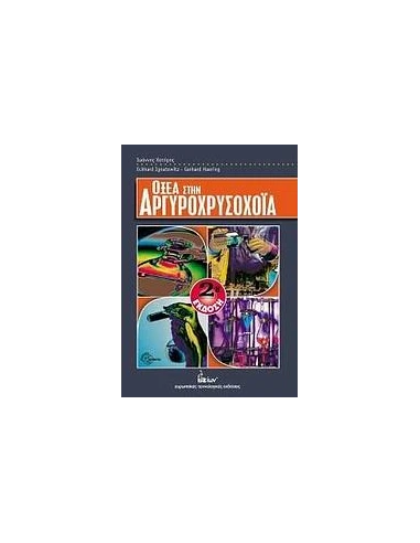 ΟΞΕΑ ΣΤΗΝ ΑΡΓΥΡΟΧΡΥΣΟΧΟΪΑ
