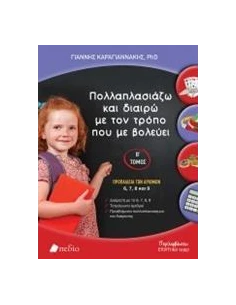 ΠΟΛΛΑΠΛΑΣΙΑΖΩ ΚΑΙ ΔΙΑΙΡΩ ΜΕ ΤΟΝ ΤΡΟΠΟ ΠΟΥ ΜΕ ΒΟΛΕΥΕΙ - ΤΟΜΟΣ: 2