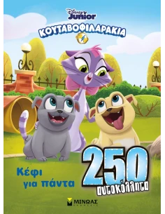 ΚΟΥΤΑΒΟΦΙΛΑΡΑΚΙΑ: ΚΕΦΙ ΓΙΑ ΠΑΝΤΑ
