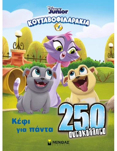 ΚΟΥΤΑΒΟΦΙΛΑΡΑΚΙΑ: ΚΕΦΙ ΓΙΑ ΠΑΝΤΑ