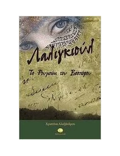 ΛΑΛΙΓΚΙΟΥΛ