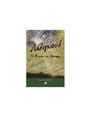 ΛΑΛΙΓΚΙΟΥΛ