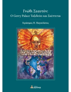 ΓΝΩΘΙ ΣΕΑΥΤΟΝ