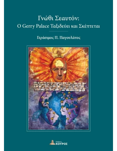 ΓΝΩΘΙ ΣΕΑΥΤΟΝ