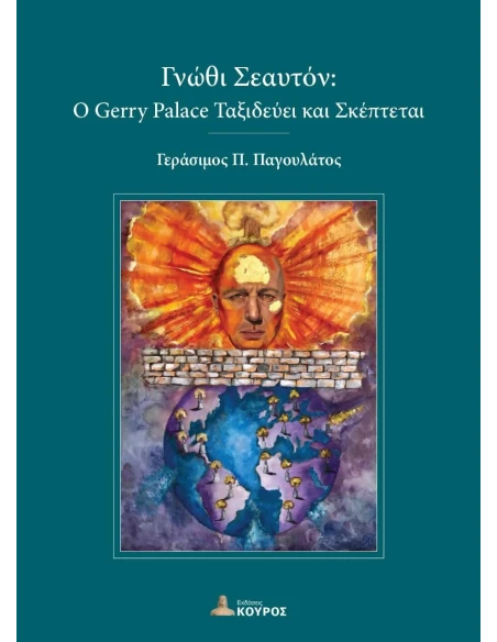 ΓΝΩΘΙ ΣΕΑΥΤΟΝ