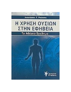 Η ΧΡΗΣΗ ΟΥΣΙΩΝ ΣΤΗΝ ΕΦΗΒΕΙΑ (ΤΟ ΑΘΕΑΤΟ ΕΓΚΛΗΜΑ)