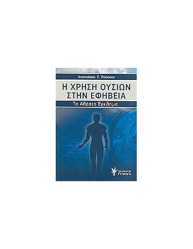 Η ΧΡΗΣΗ ΟΥΣΙΩΝ ΣΤΗΝ ΕΦΗΒΕΙΑ (ΤΟ ΑΘΕΑΤΟ ΕΓΚΛΗΜΑ)