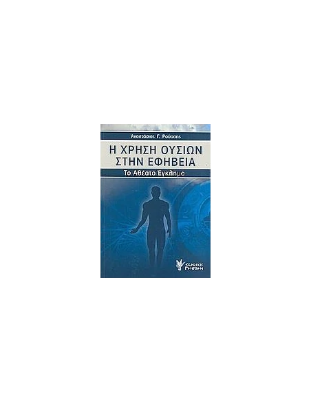 Η ΧΡΗΣΗ ΟΥΣΙΩΝ ΣΤΗΝ ΕΦΗΒΕΙΑ (ΤΟ ΑΘΕΑΤΟ ΕΓΚΛΗΜΑ)
