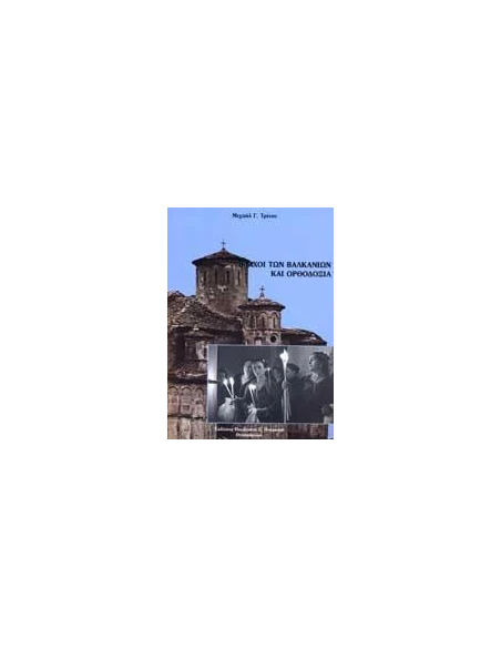 ΒΛΑΧΟΙ ΤΩΝ ΒΑΛΚΑΝΙΩΝ ΚΑΙ ΟΡΘΟΔΟΞΙΑ