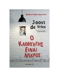 Ο ΚΑΘΗΓΗΤΗΣ ΕΙΝΑΙ ΝΕΚΡΟΣ