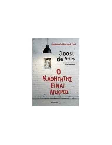 Ο ΚΑΘΗΓΗΤΗΣ ΕΙΝΑΙ ΝΕΚΡΟΣ