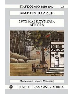 ΔΡΥΣ ΚΑΙ ΚΟΥΝΕΛΙΑ ΑΓΚΟΡΑ