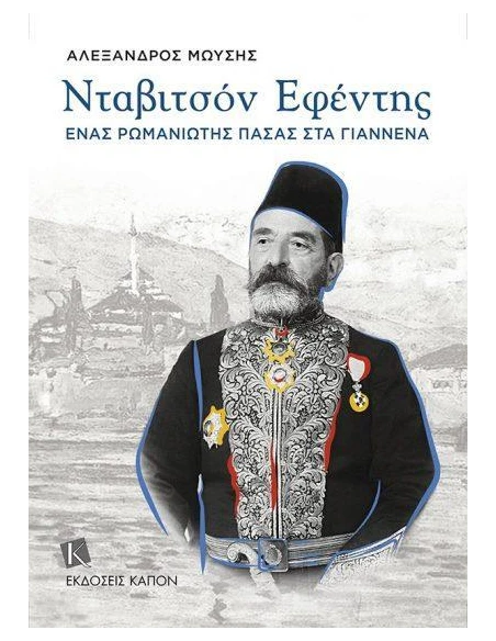 ΝΤΑΒΙΤΣΟΝ ΕΦΕΝΤΗΣ