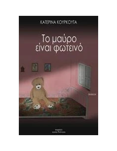 ΤΟ ΜΑΥΡΟ ΕΙΝΑΙ ΦΩΤΕΙΝΟ