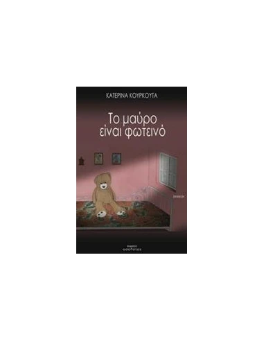 ΤΟ ΜΑΥΡΟ ΕΙΝΑΙ ΦΩΤΕΙΝΟ