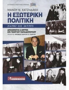 Η ΕΞΩΤΕΡΙΚΗ ΠΟΛΙΤΙΚΗ 21.4.1967 ΕΩΣ 24.11.1973 - ΔΙΠΛΩΜΑΤΙΑ ΚΑΙ ΑΜΥΝΑ ΕΠΙ ΓΕΩΡΓΙΟΥ ΠΑΠΑΔΟΠΟΥΛΟΥ