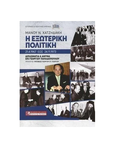 Η ΕΞΩΤΕΡΙΚΗ ΠΟΛΙΤΙΚΗ 21.4.1967 ΕΩΣ 24.11.1973 - ΔΙΠΛΩΜΑΤΙΑ ΚΑΙ ΑΜΥΝΑ ΕΠΙ ΓΕΩΡΓΙΟΥ ΠΑΠΑΔΟΠΟΥΛΟΥ