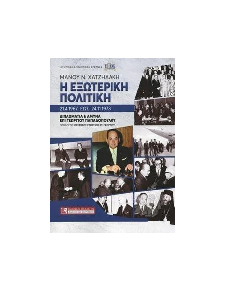 Η ΕΞΩΤΕΡΙΚΗ ΠΟΛΙΤΙΚΗ 21.4.1967 ΕΩΣ 24.11.1973 - ΔΙΠΛΩΜΑΤΙΑ ΚΑΙ ΑΜΥΝΑ ΕΠΙ ΓΕΩΡΓΙΟΥ ΠΑΠΑΔΟΠΟΥΛΟΥ