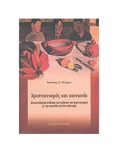 ΧΡΙΣΤΙΑΝΙΣΜΟΣ ΚΑΙ ΚΟΙΝΩΝΙΑ