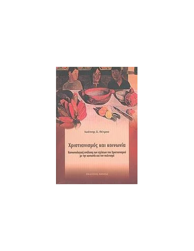 ΧΡΙΣΤΙΑΝΙΣΜΟΣ ΚΑΙ ΚΟΙΝΩΝΙΑ