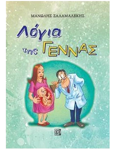 ΛΟΓΙΑ ΤΗΣ ΓΕΝΝΑΣ