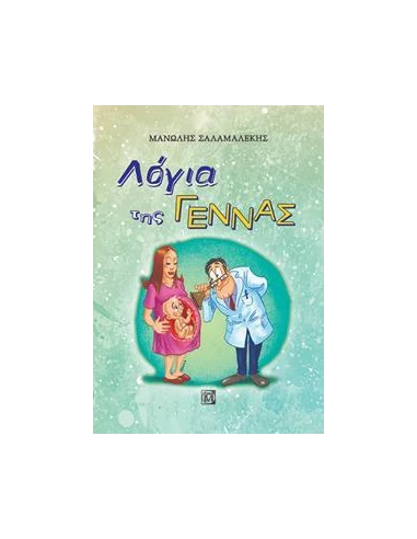 ΛΟΓΙΑ ΤΗΣ ΓΕΝΝΑΣ