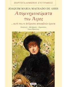 ΑΠΟΜΝΗΜΟΝΕΥΜΑΤΑ ΤΟΥ ΑΙΡΕΣ
