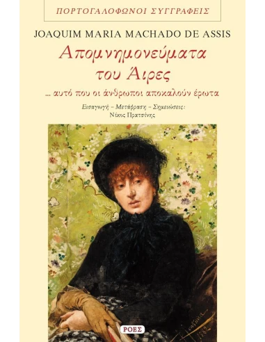 ΑΠΟΜΝΗΜΟΝΕΥΜΑΤΑ ΤΟΥ ΑΙΡΕΣ