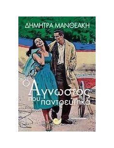 Ο ΑΓΝΩΣΤΟΣ ΠΟΥ ΠΑΝΤΡΕΥΤΗΚΑ