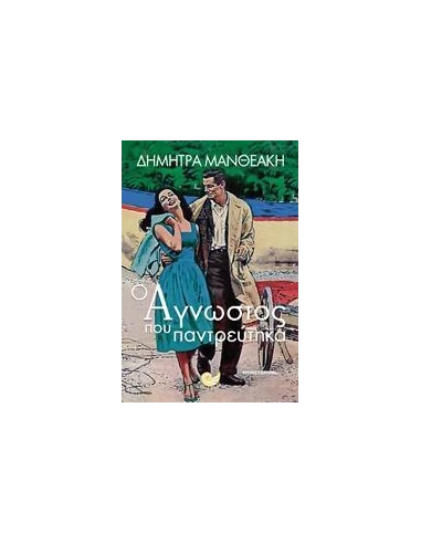 Ο ΑΓΝΩΣΤΟΣ ΠΟΥ ΠΑΝΤΡΕΥΤΗΚΑ
