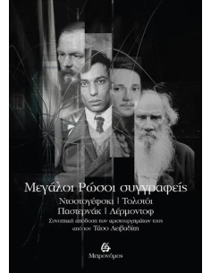 MΕΓΑΛΟΙ ΡΩΣΟΙ ΣΥΓΓΡΑΦΕΙΣ – ΝΤΟΣΤΟΓΕΦΣΚΙ, ΤΟΛΣΤΟΙ, ΠΑΣΤΕΡΝΑΚ, ΛΕΡΜΟΝΤΟΦ