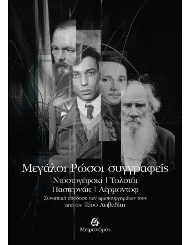 MΕΓΑΛΟΙ ΡΩΣΟΙ ΣΥΓΓΡΑΦΕΙΣ – ΝΤΟΣΤΟΓΕΦΣΚΙ, ΤΟΛΣΤΟΙ, ΠΑΣΤΕΡΝΑΚ, ΛΕΡΜΟΝΤΟΦ