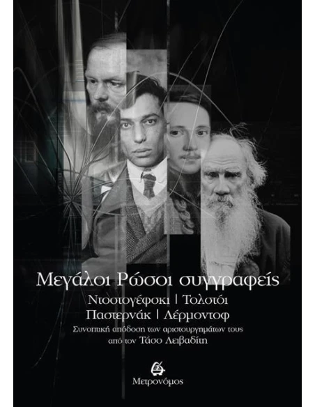 MΕΓΑΛΟΙ ΡΩΣΟΙ ΣΥΓΓΡΑΦΕΙΣ – ΝΤΟΣΤΟΓΕΦΣΚΙ, ΤΟΛΣΤΟΙ, ΠΑΣΤΕΡΝΑΚ, ΛΕΡΜΟΝΤΟΦ