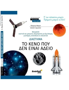 ΔΙΑΣΤΗΜΑ - ΤΟ ΚΕΝΟ ΠΟΥ ΔΕΝ ΕΙΝΑΙ ΑΔΕΙΟ