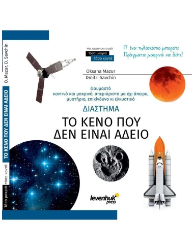 ΔΙΑΣΤΗΜΑ - ΤΟ ΚΕΝΟ ΠΟΥ ΔΕΝ ΕΙΝΑΙ ΑΔΕΙΟ