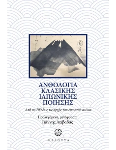 ΑΝΘΟΛΟΓΙΑ ΙΑΠΩΝΙΚΗΣ ΚΛΑΣΙΚΗΣ ΠΟΙΗΣΗΣ