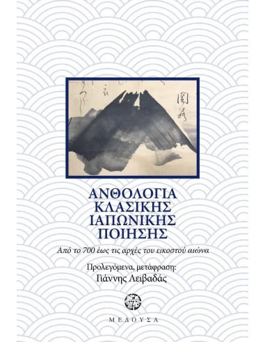 ΑΝΘΟΛΟΓΙΑ ΙΑΠΩΝΙΚΗΣ ΚΛΑΣΙΚΗΣ ΠΟΙΗΣΗΣ