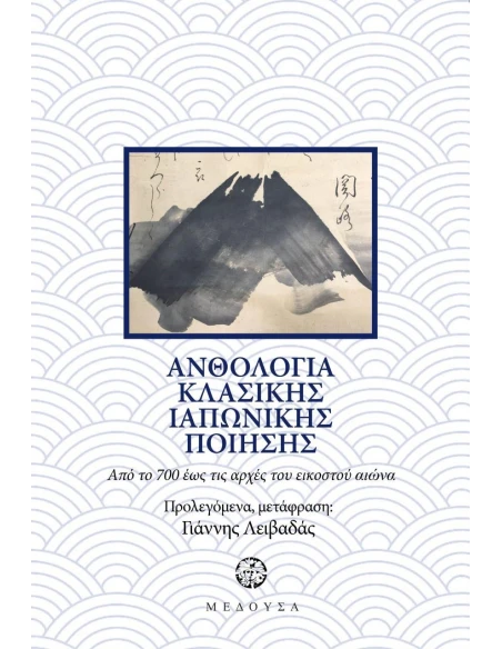 ΑΝΘΟΛΟΓΙΑ ΙΑΠΩΝΙΚΗΣ ΚΛΑΣΙΚΗΣ ΠΟΙΗΣΗΣ